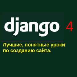 Лучшие понятные уроки по Django Python.