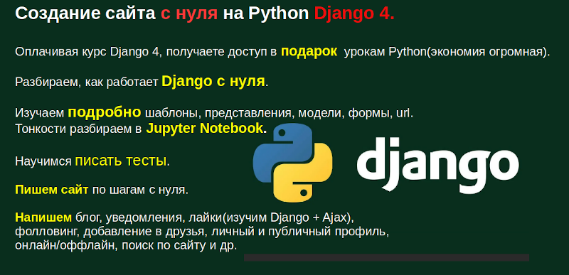 пишем сайта + на python django +с нуля