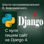 С нуля пишем сайт на Django 4