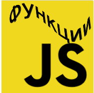 Функции JS